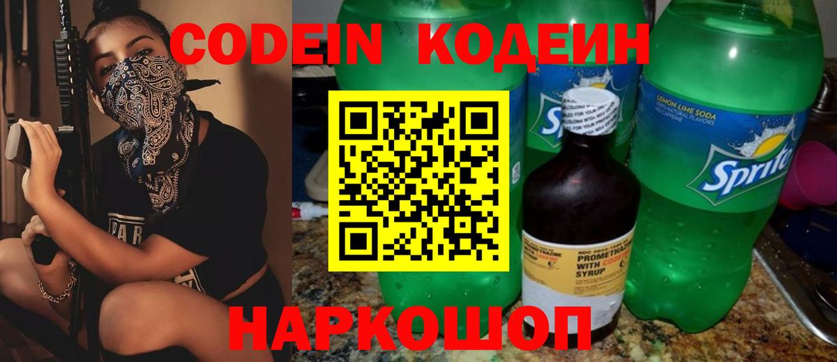 Приморско-Ахтарск  Кодеиновый сироп Lean Purple Drank  Codein Purple Drank  Вход с VPN 