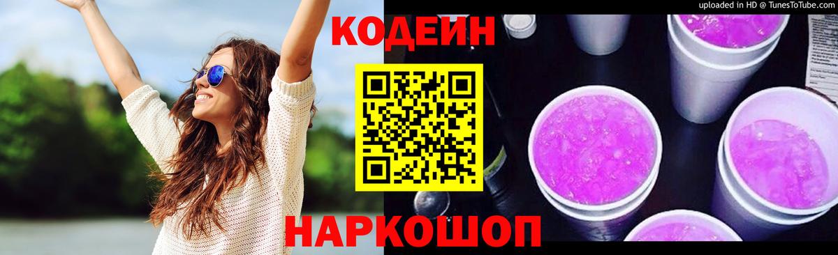 Codein напиток Lean (лин) Приморско-Ахтарск